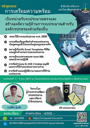 โครงงาน การเตรียมความพร้อมเป็นหน่วยรับงบประมาณตรง และการสร้างองค์ความรู้และงบประมาณ